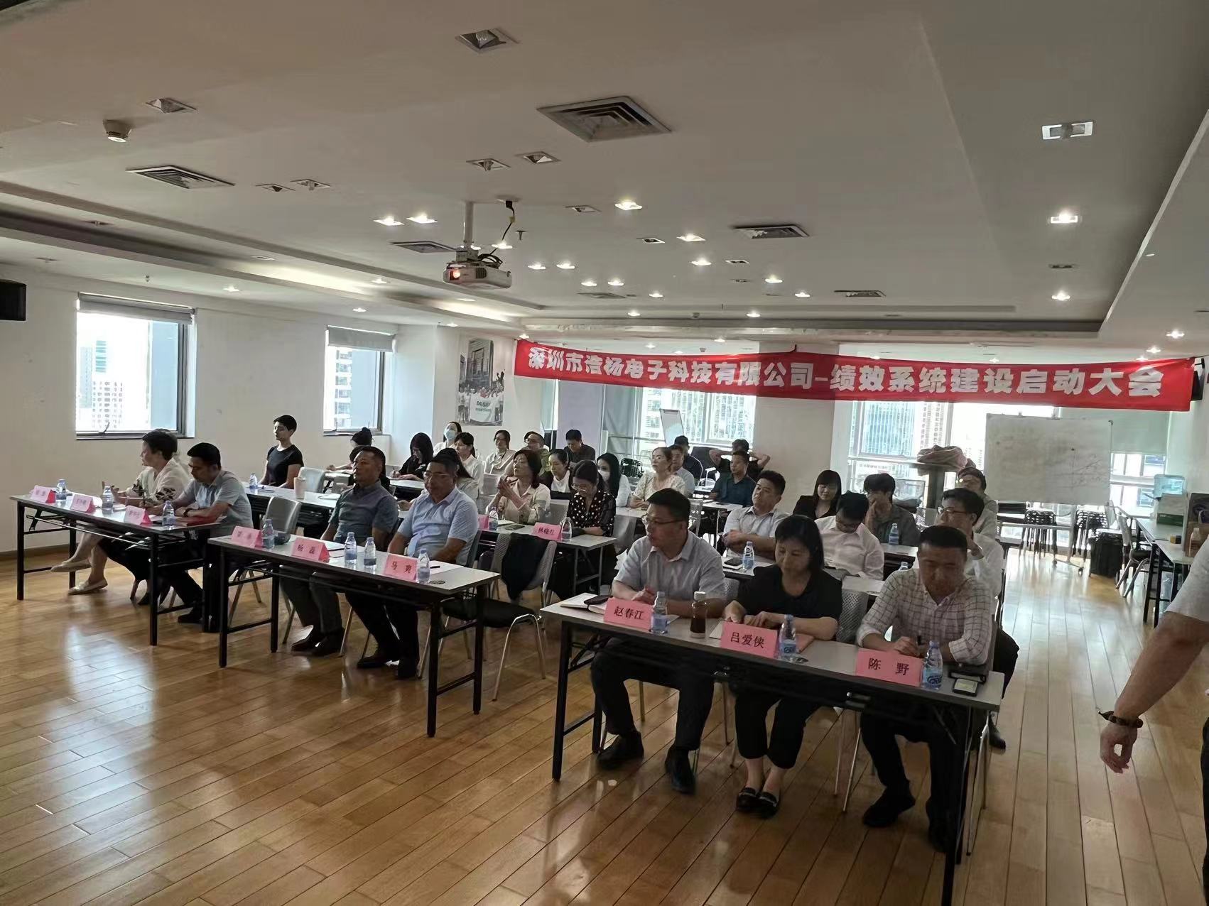 2023年8月7日，浩楊電子績(jī)效系統(tǒng)建設(shè)啟動(dòng)大會(huì)召開(kāi)